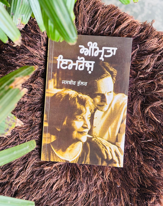 ਅੰਮ੍ਰਿਤਾ ਇਮਰੋਜ਼