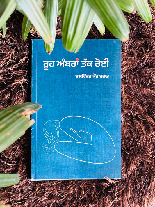 ਰੂਹ ਅੰਬਰਾਂ ਤੱਕ ਰੋਈ