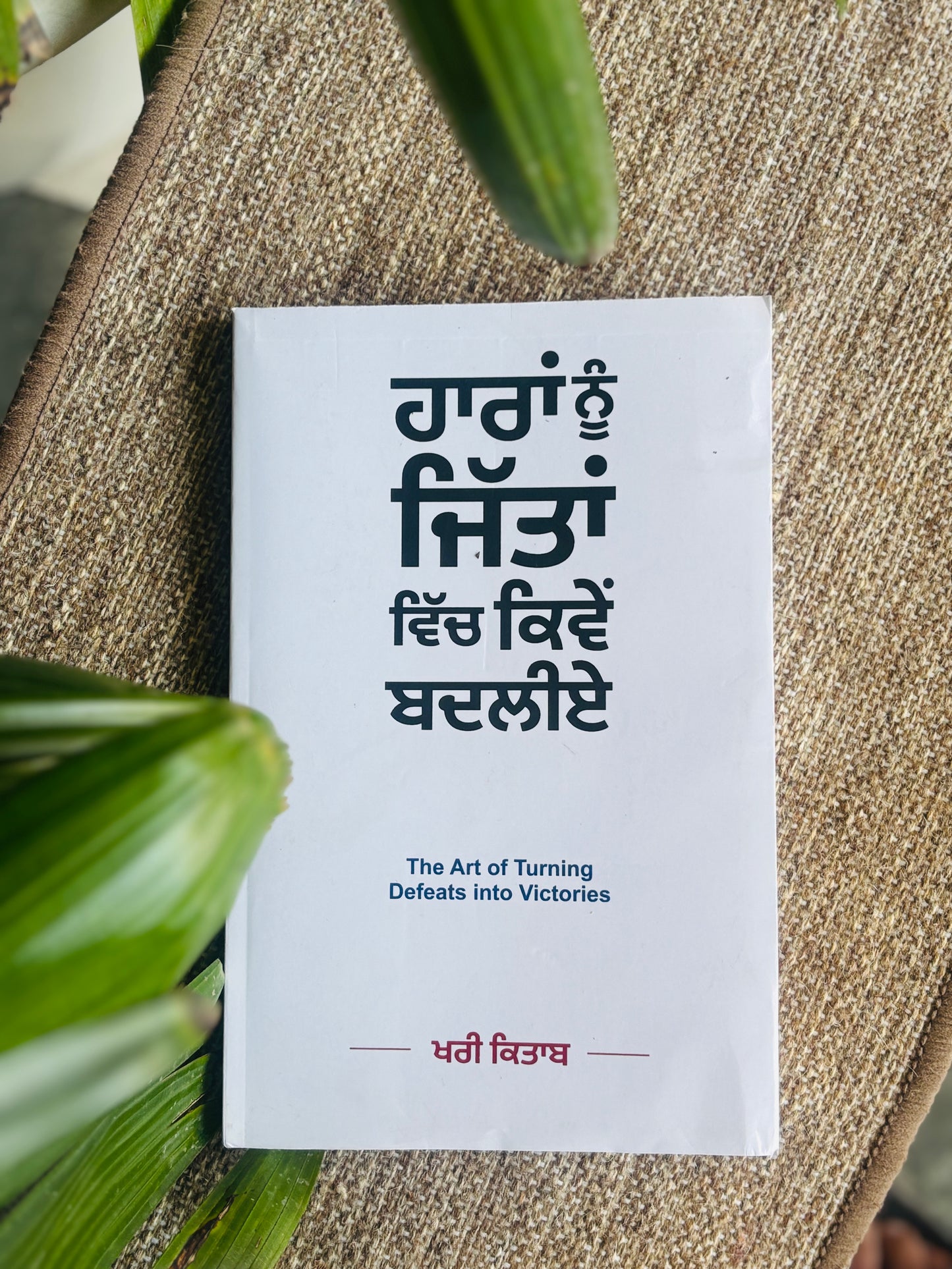 THE ART OF TURNING DEFEATS INTO VICTORIES