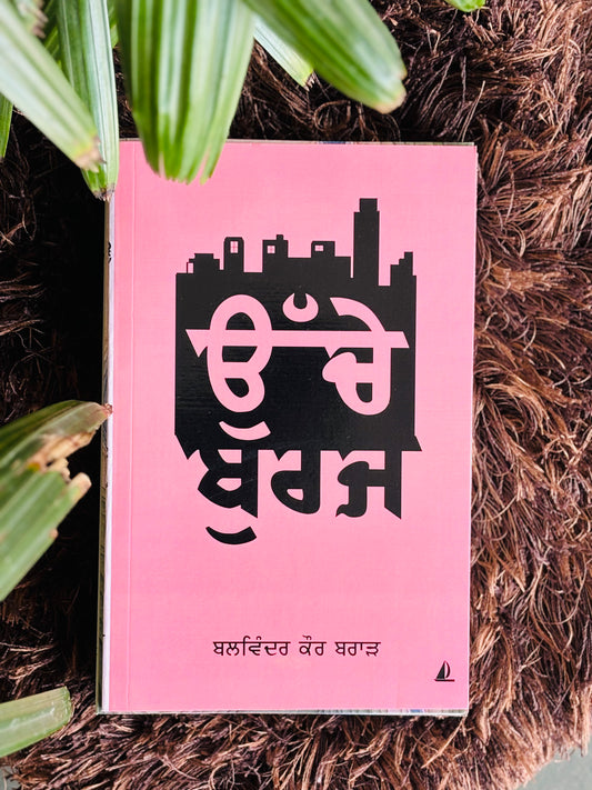 ਉੱਚੇ ਬੁਰਜ