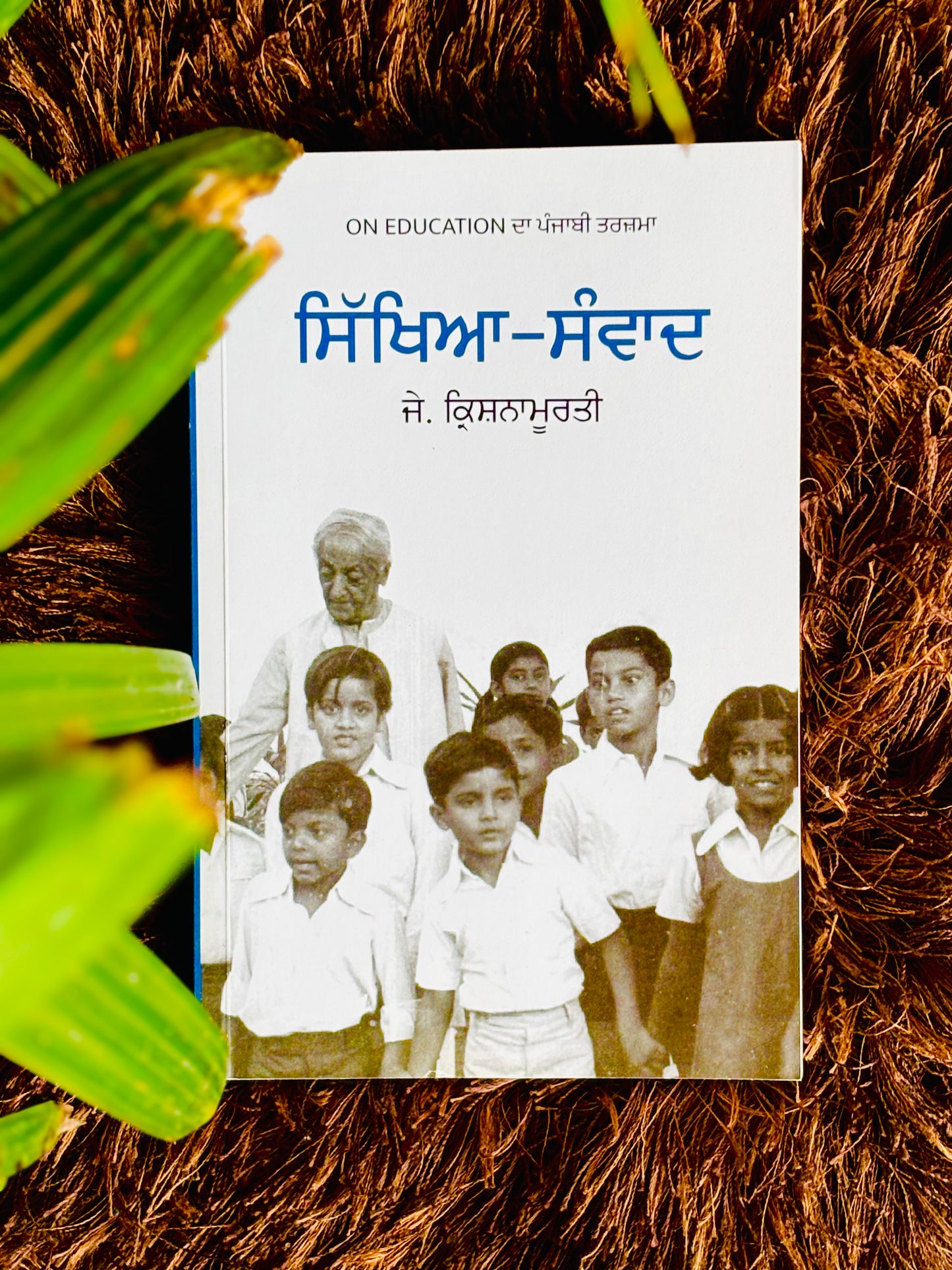 ਸਿੱਖਿਆ-ਸੰਵਾਦ