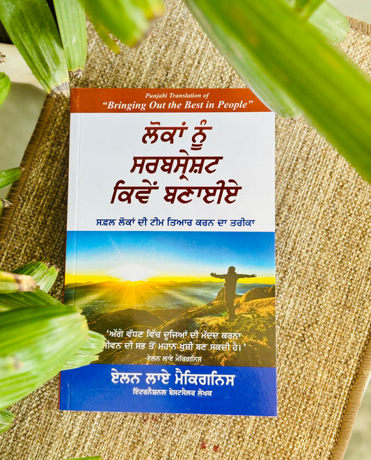 ਲੋਕਾਂ ਨੂੰ best ਕਿਵੇਂ ਬਣਾਈਏ