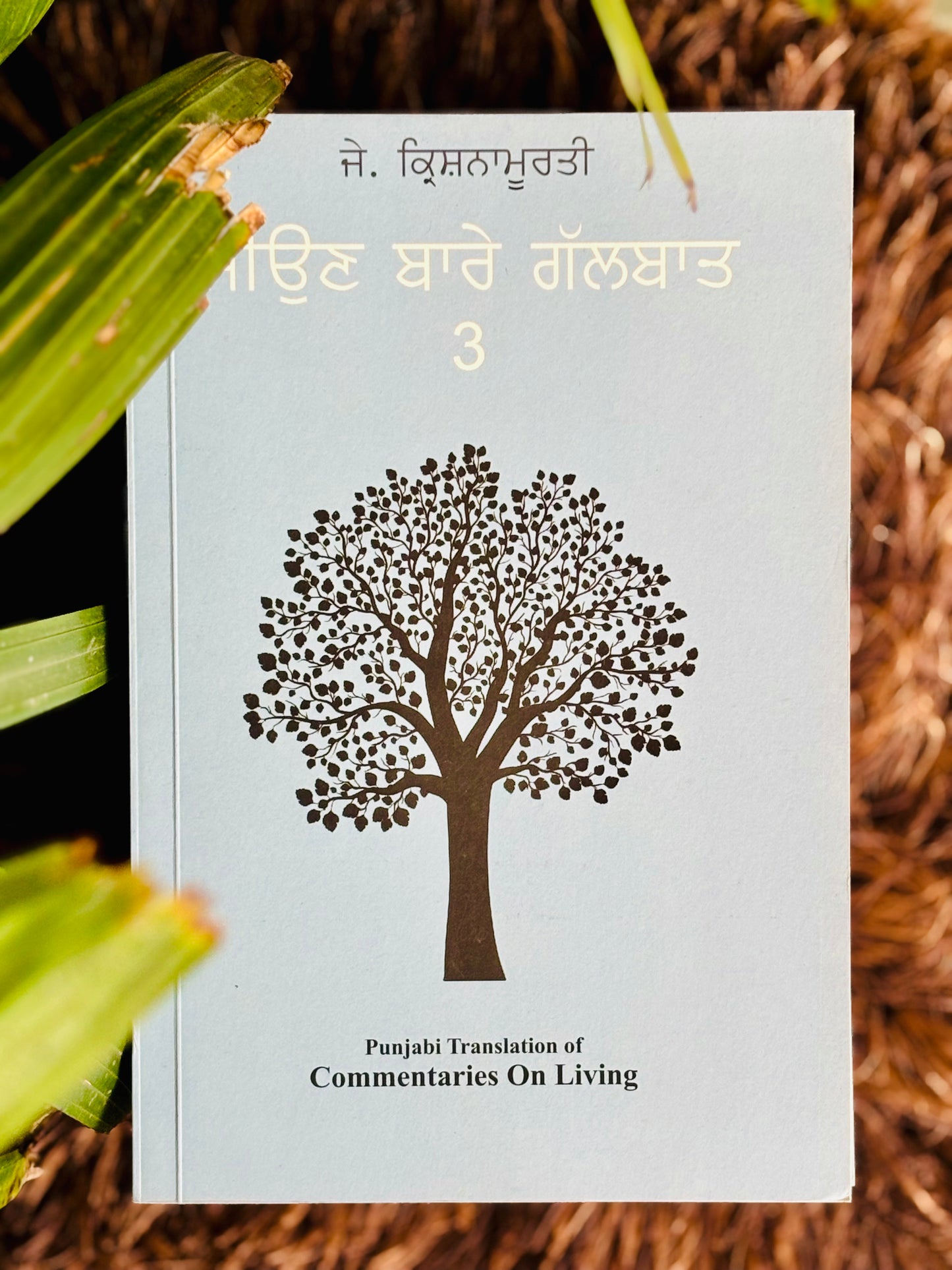 ਜਿਉਣ ਬਾਰੇ ਗੱਲਬਾਤ