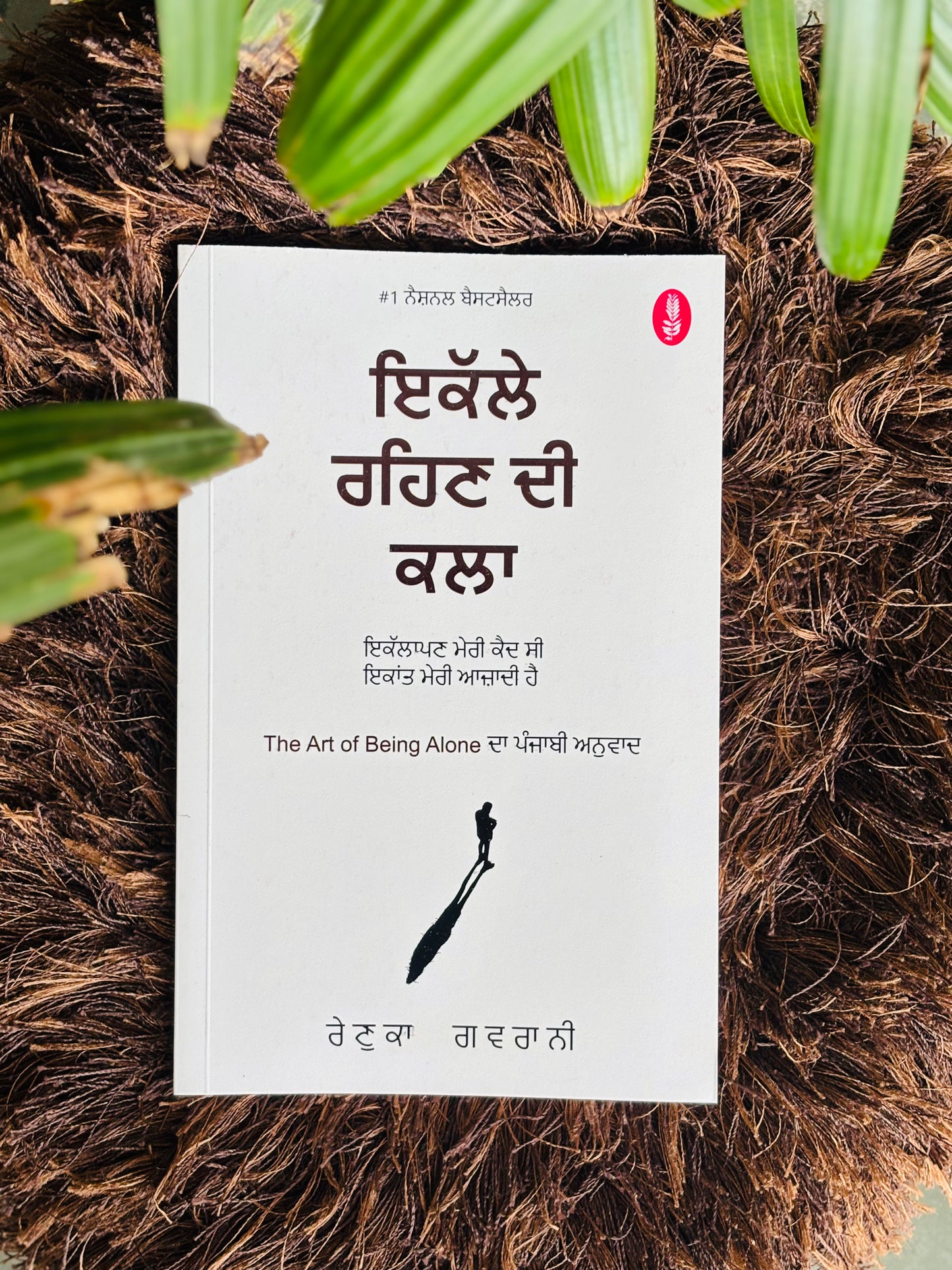 ਇੱਕਲੇ ਰਹਿਣ ਦੀ ਕਲਾ