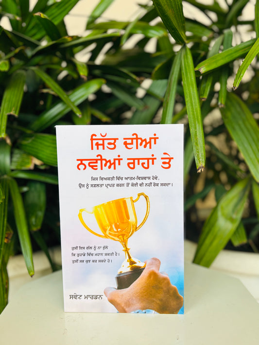 ਜਿੱਤ ਦੀਆਂ ਨਵੀਆਂ ਰਾਹਾਂ ਤੇ