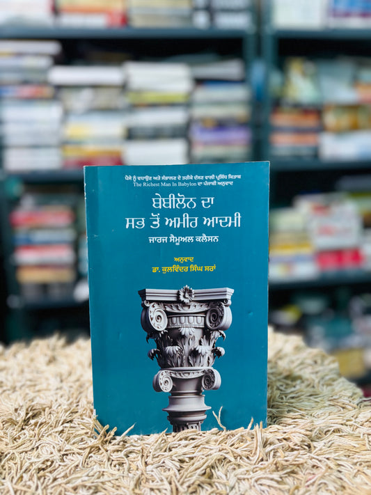 ਬੇਬੀਲੋਨ ਦਾ ਸਭ ਤੋਂ ਅਮੀਰ ਆਦਮੀ